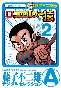 新プロゴルファー猿 (2) 電子書籍版