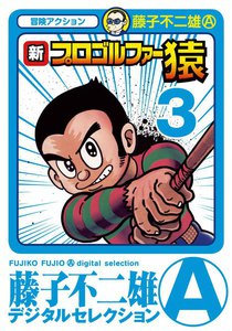 新プロゴルファー猿 (3) 電子書籍版