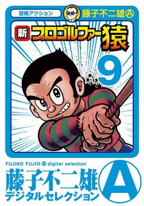 新プロゴルファー猿 (9) 電子書籍版