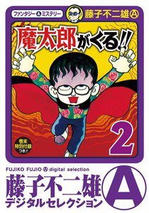 魔太郎がくる!! (2) 電子書籍版