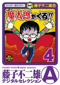 魔太郎がくる!! (4) 電子書籍版