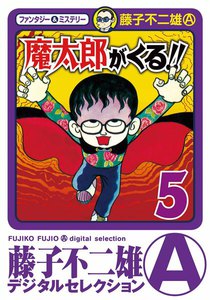 魔太郎がくる!! (5) 電子書籍版
