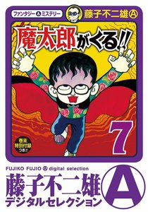 魔太郎がくる!! (7) 電子書籍版