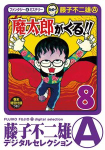 魔太郎がくる!! (8) 電子書籍版