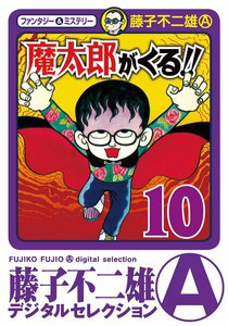 魔太郎がくる!! (10) 電子書籍版