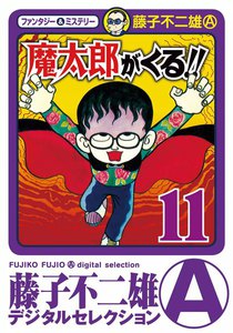 魔太郎がくる!! (11) 電子書籍版