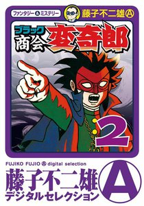 ブラック商会 変奇郎 (2) 電子書籍版