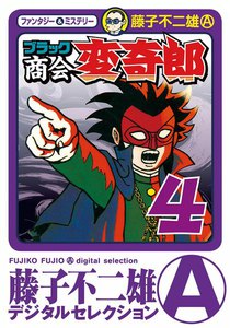 ブラック商会 変奇郎 (4) 電子書籍版