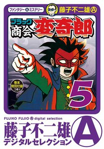 ブラック商会 変奇郎 (5) 電子書籍版