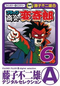 ブラック商会 変奇郎 (6) 電子書籍版