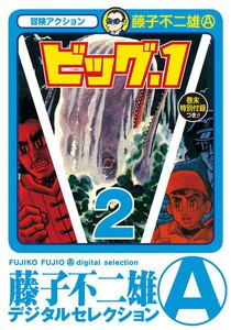 ビッグ・1 (2) 電子書籍版