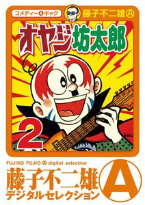 オヤジ坊太郎 (2) 電子書籍版