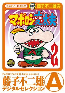 マボロシ変太夫 (2) 電子書籍版