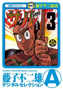 サル (3) 電子書籍版