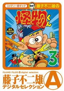 怪物くん (3) 電子書籍版