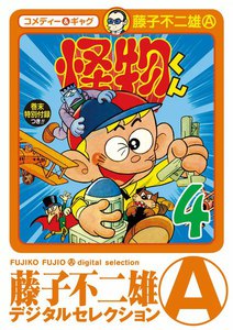 怪物くん (4) 電子書籍版