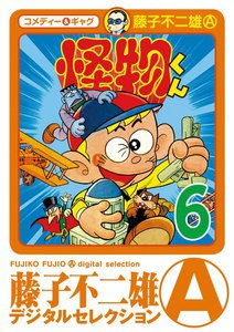 怪物くん (6) 電子書籍版