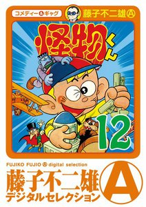 怪物くん (12) 電子書籍版