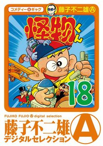 怪物くん (18) 電子書籍版