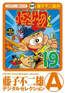 怪物くん (19) 電子書籍版