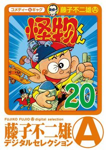 怪物くん (20) 電子書籍版