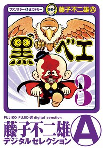 黒ベエ (3) 電子書籍版