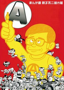 藤子不二雄Aデジタルセレクション 第1期全巻セット 電子書籍版