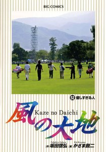 風の大地 (52) 電子書籍版