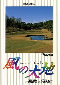 風の大地 (53) 電子書籍版