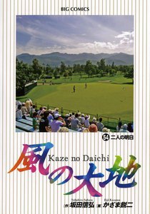 風の大地 (54) 電子書籍版