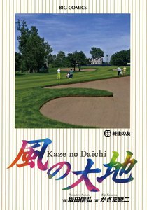 風の大地 (55) 電子書籍版