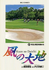 風の大地 (57) 電子書籍版