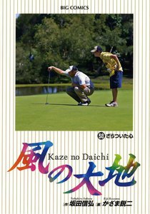風の大地 (58) 電子書籍版