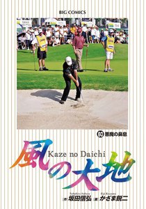 風の大地 (60) 電子書籍版
