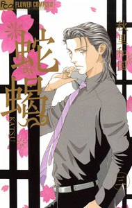 蛇蝎―DAKATSU― (3) 電子書籍版