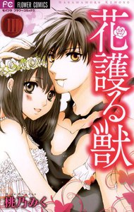 花護る獣 (3) 電子書籍版