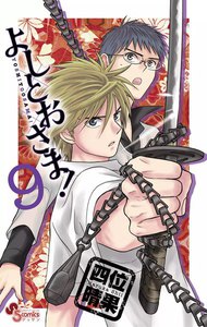 よしとおさま! (9) 電子書籍版