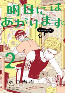 明日にはあがります。 (2) 電子書籍版