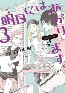 明日にはあがります。 (3) 電子書籍版