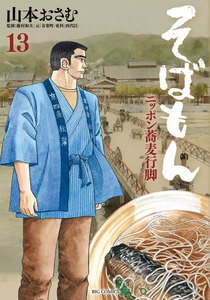 そばもん ニッポン蕎麦行脚 (13) 電子書籍版