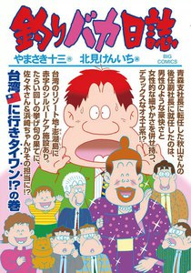 釣りバカ日誌 (83) 電子書籍版