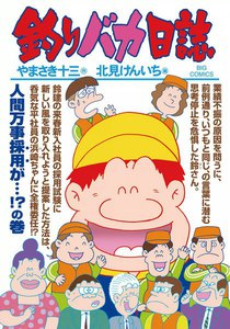 釣りバカ日誌 (85) 電子書籍版
