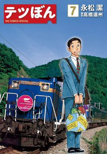 テツぼん (7) 電子書籍版