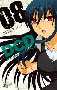 DCD (8) 電子書籍版