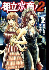 都立水商!2 (2) 電子書籍版