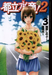 都立水商!2 (3) 電子書籍版