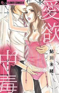 愛欲中毒(ジャンキー)