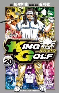 KING GOLF (20) 電子書籍版