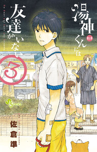 湯神くんには友達がいない 12巻 (少年サンデー) - 佐倉準 - 無料