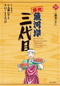 築地魚河岸三代目 (39) 電子書籍版